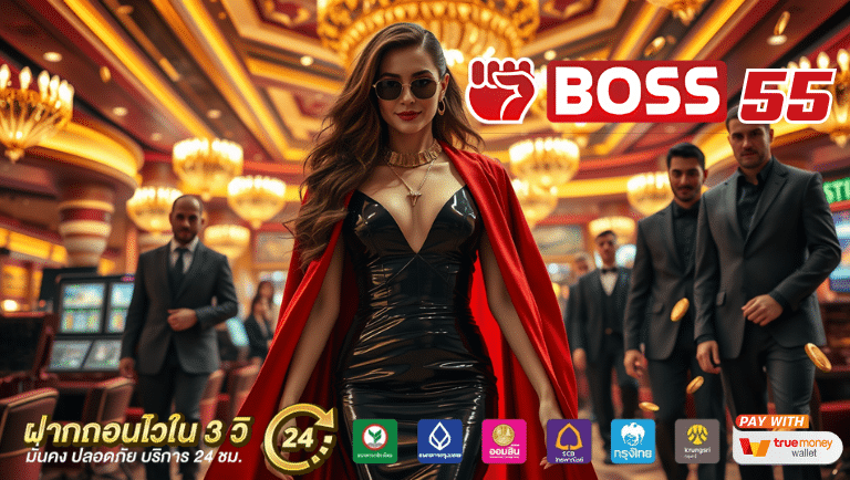 boss55 เว็บตรง